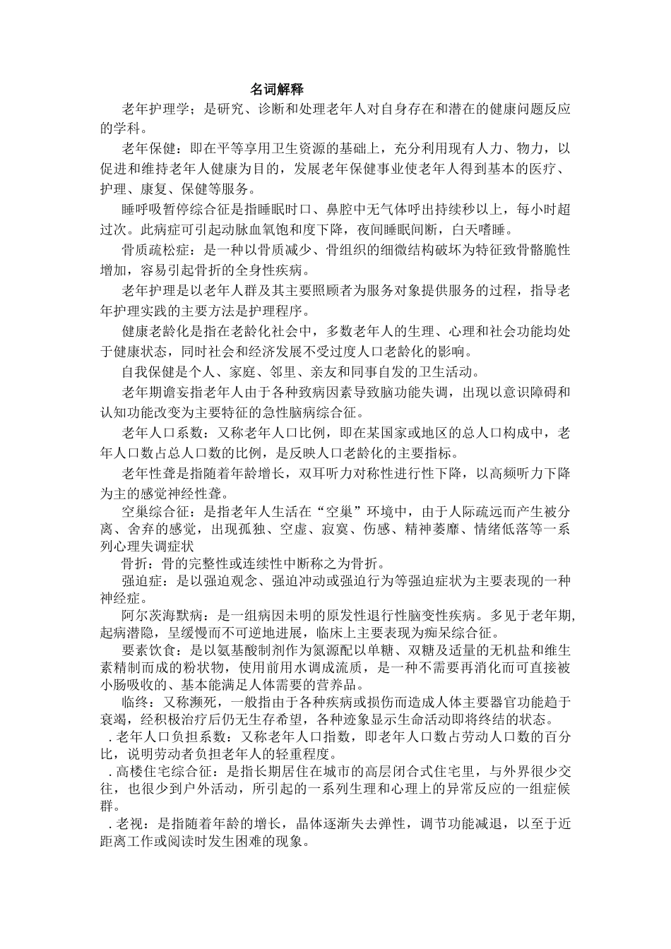 自考老年护理学重点_第1页