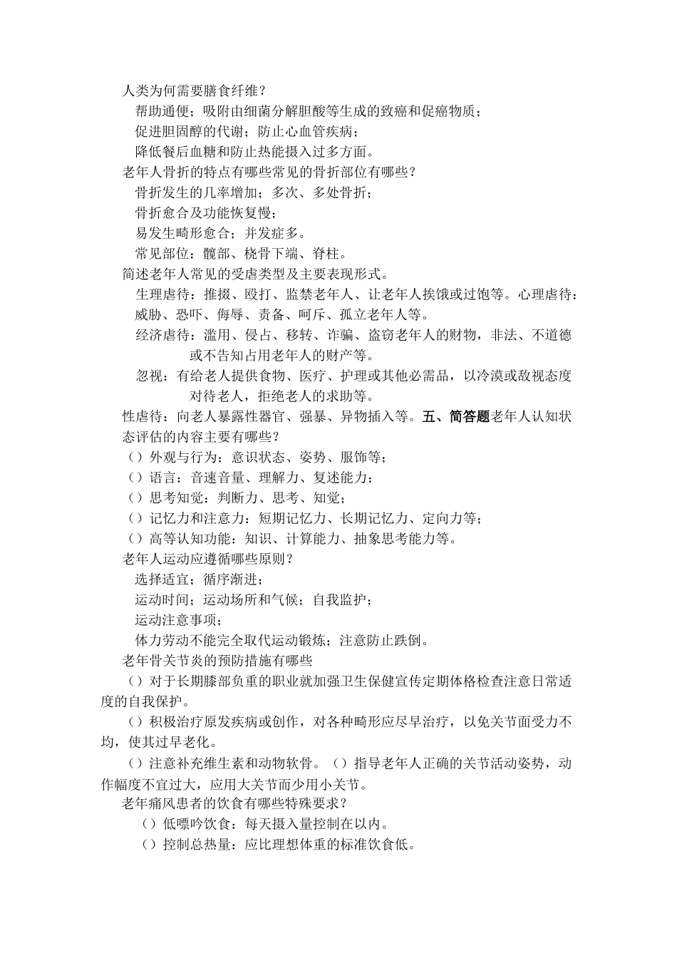 自考老年护理学重点_第3页