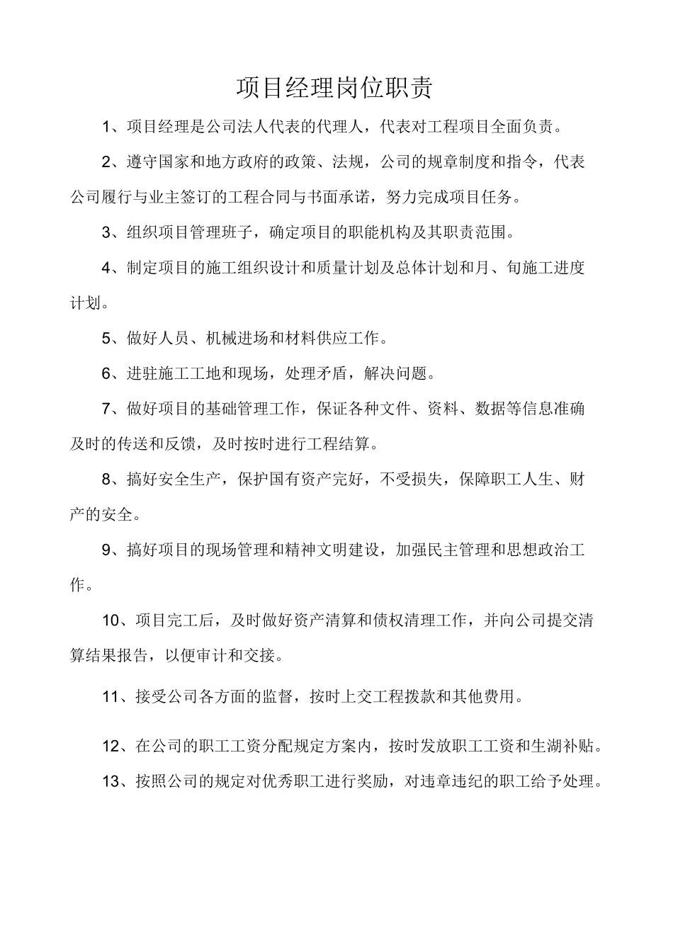 项目负责人岗位职责_第1页