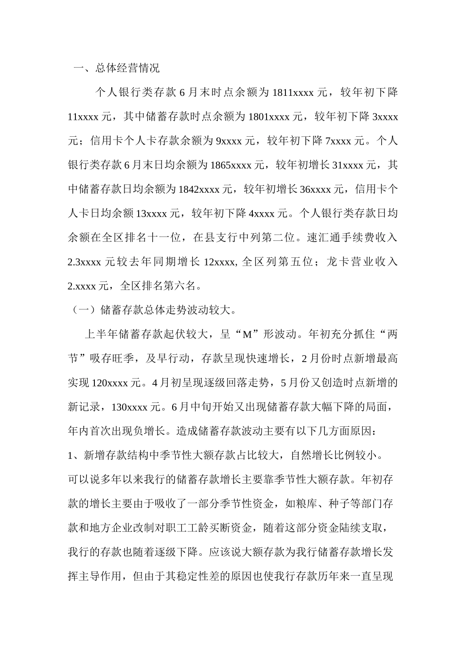 银行储蓄存款调研报告_第1页