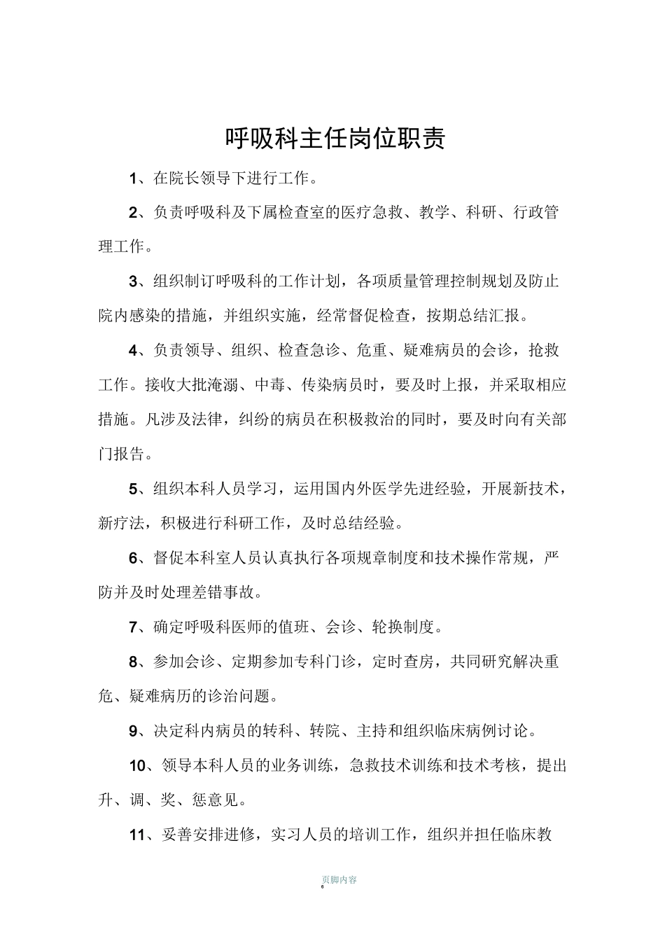 呼吸科三级医师岗位职责_第1页