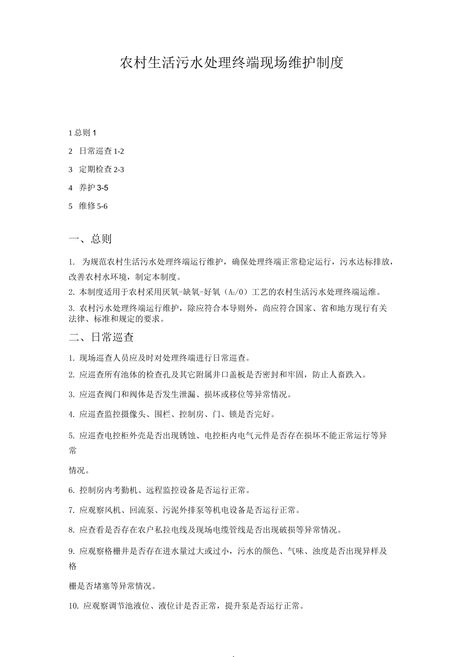 农村生活污水现场维护制度_第1页