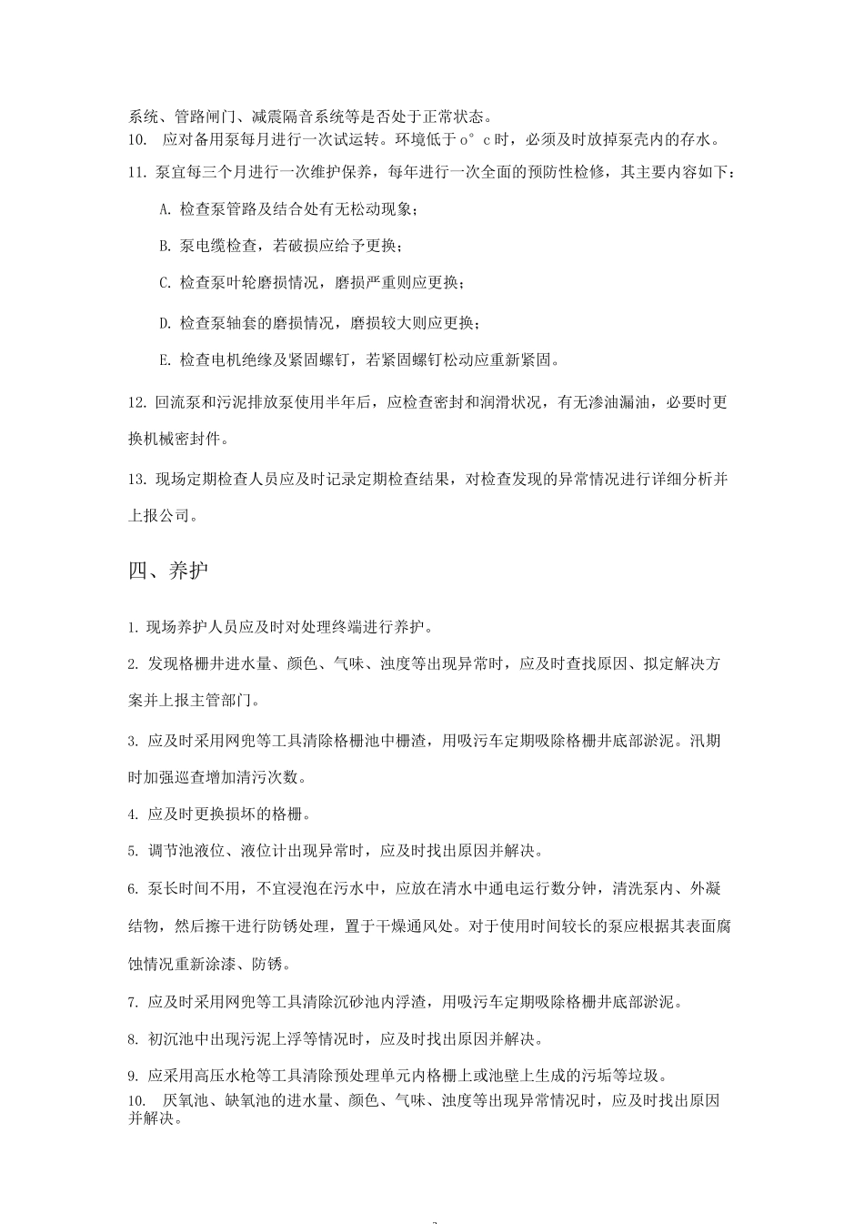 农村生活污水现场维护制度_第3页