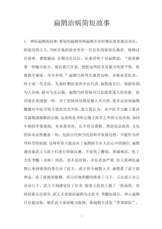 扁鹊治病简短故事