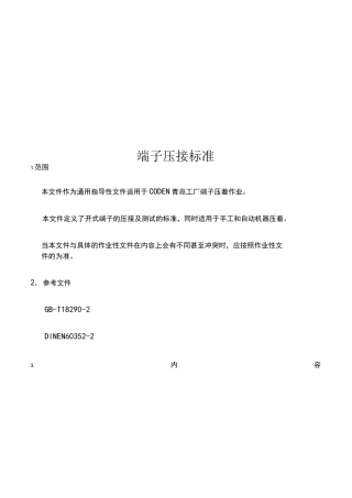 端子压接技术标准42398