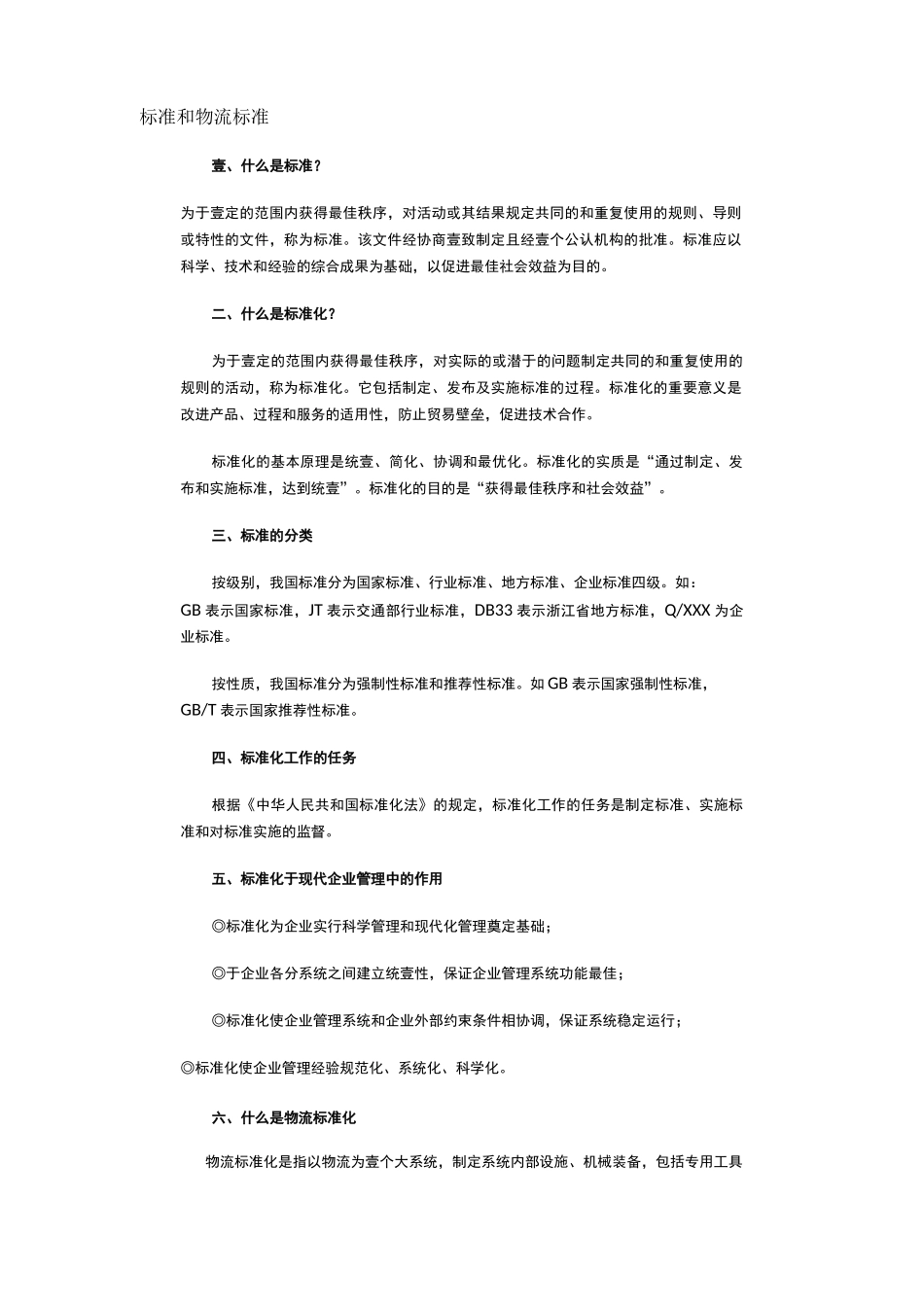 {物流管理}标准与物流标准_第2页