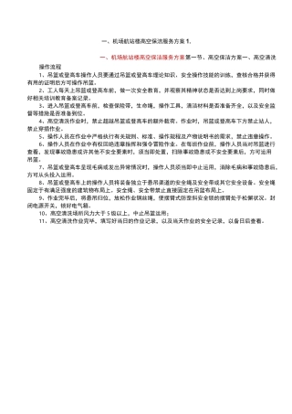 机场航站楼高空保洁服务方案