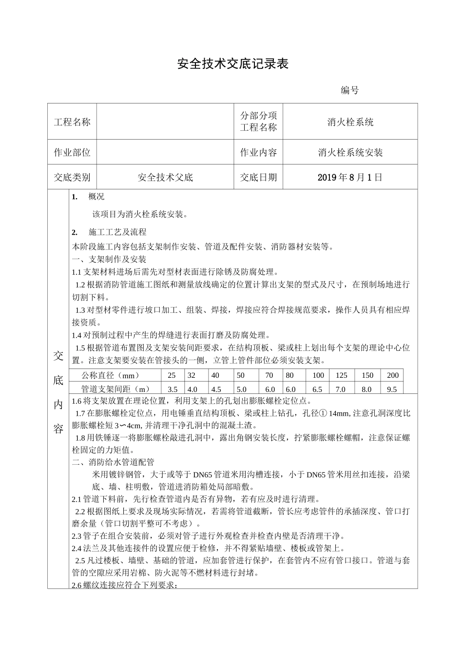 消火栓管道安装安全技术交底_第1页