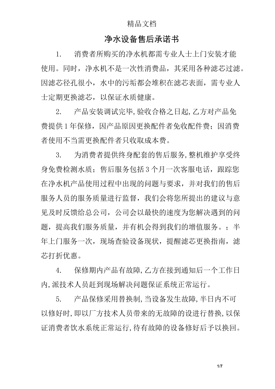 净水设备售后承诺书_第1页