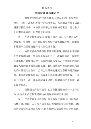 净水设备售后承诺书