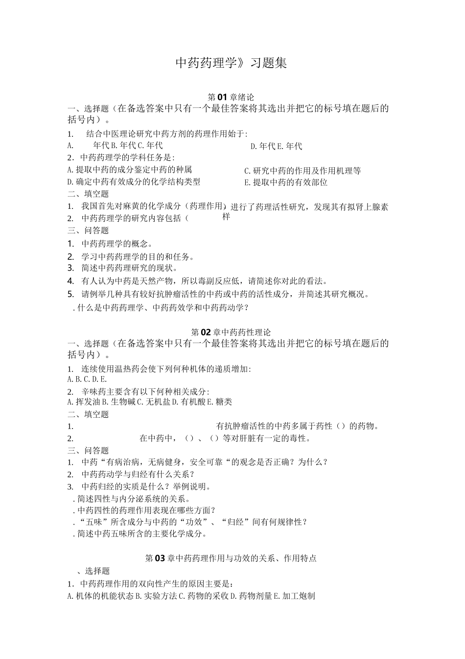 中药药理学(课后习题)_第1页