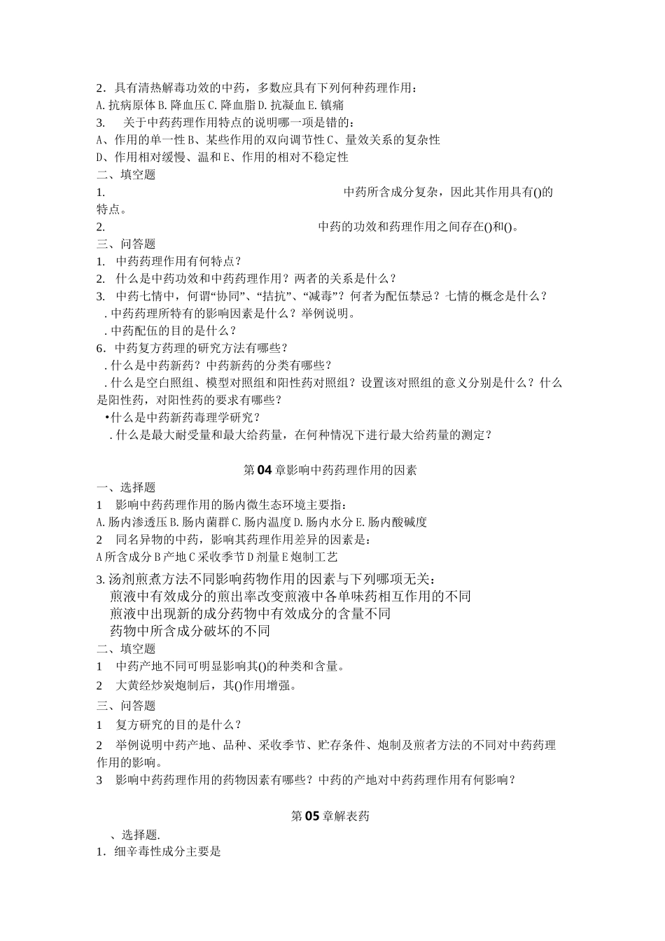 中药药理学(课后习题)_第2页