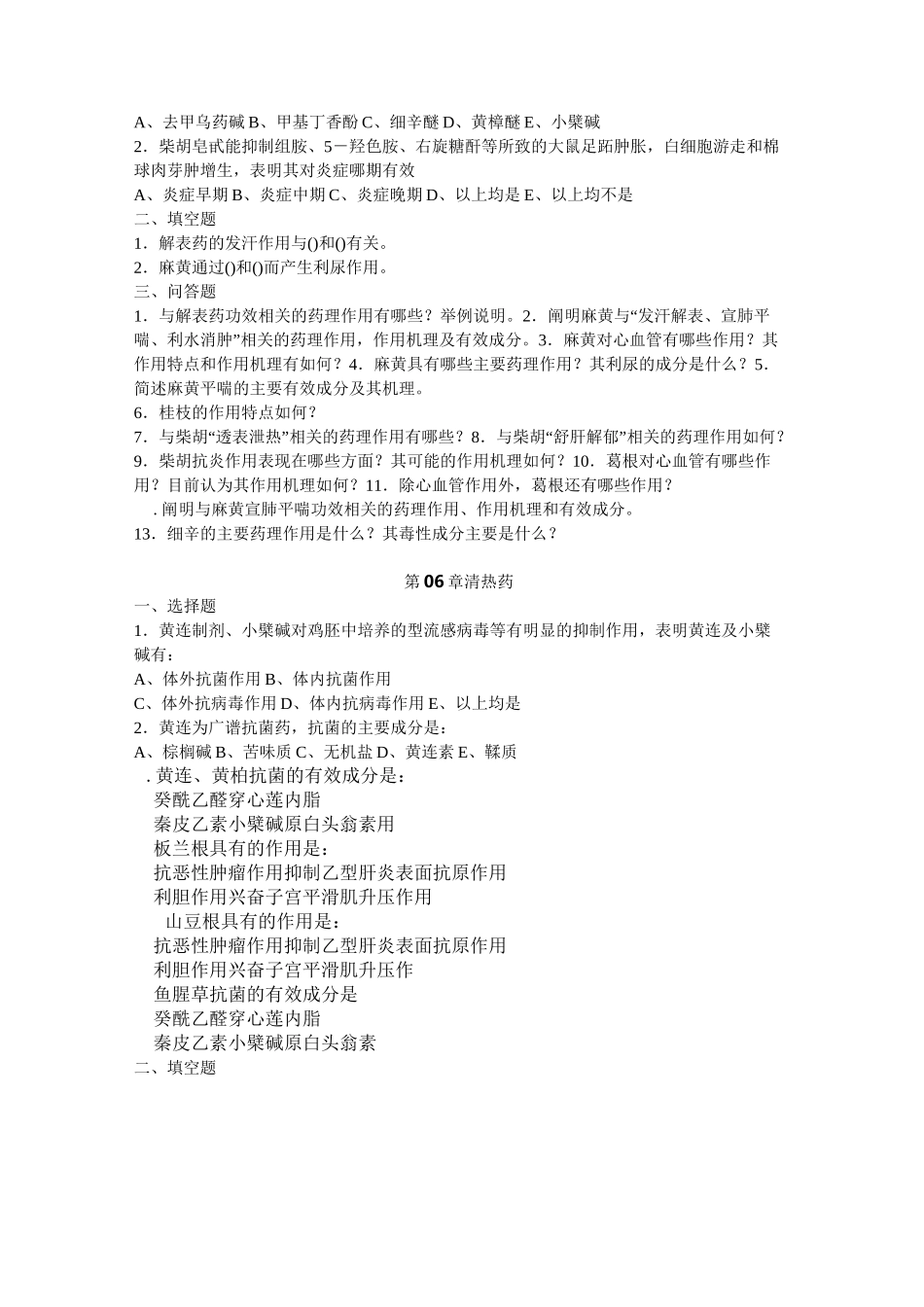 中药药理学(课后习题)_第3页