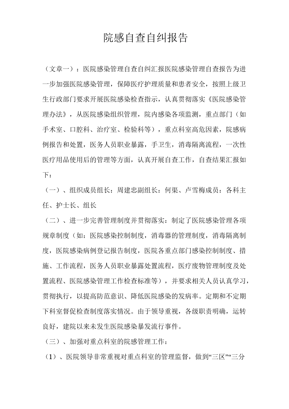 院感自查自纠报告_第1页