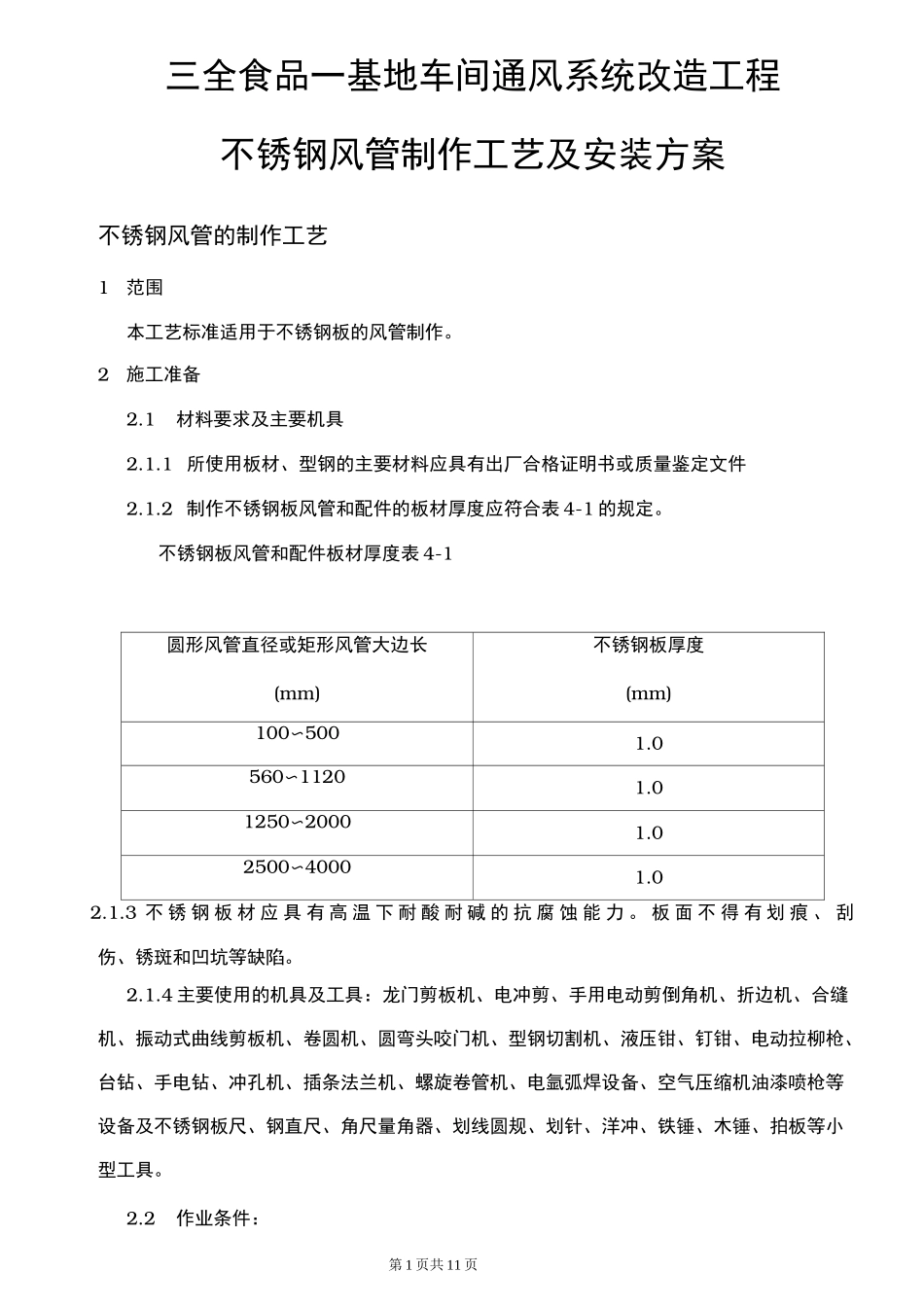 不锈钢风管施工方案_第1页