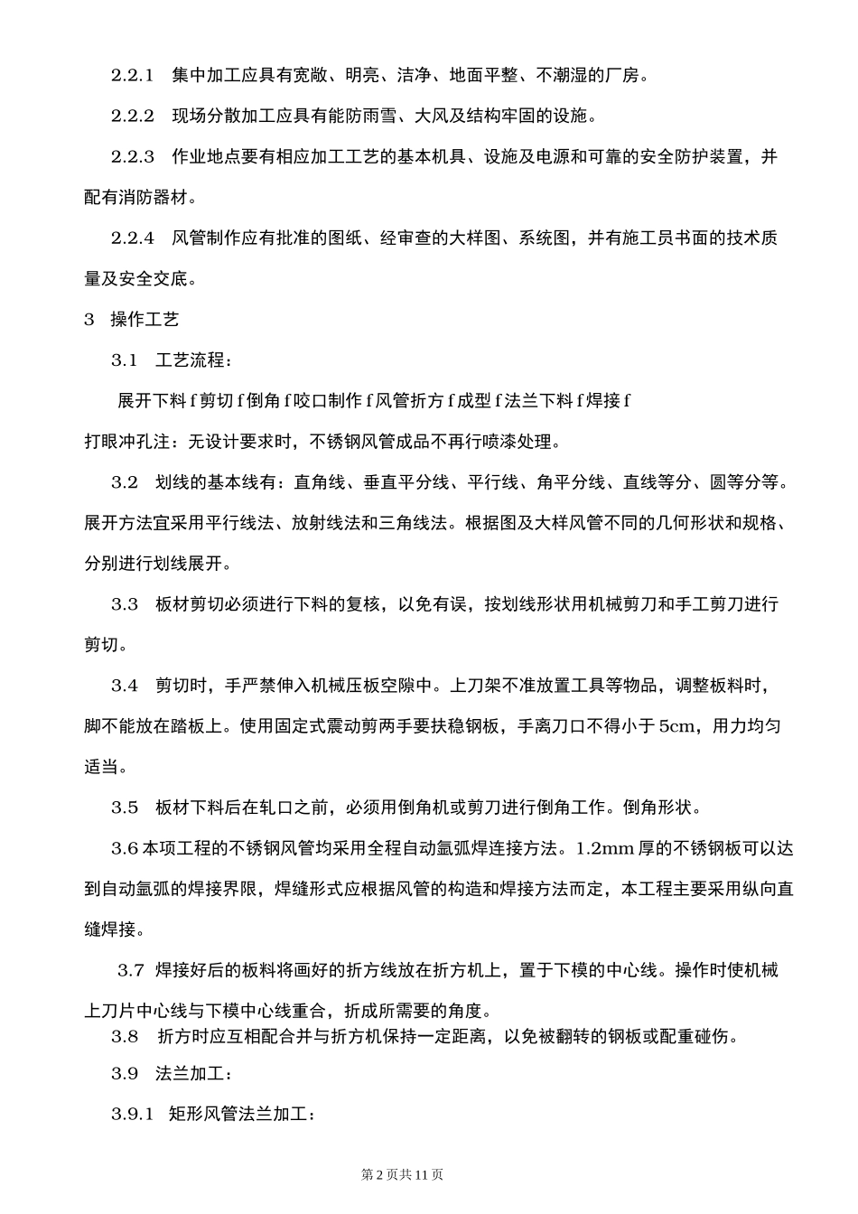 不锈钢风管施工方案_第2页