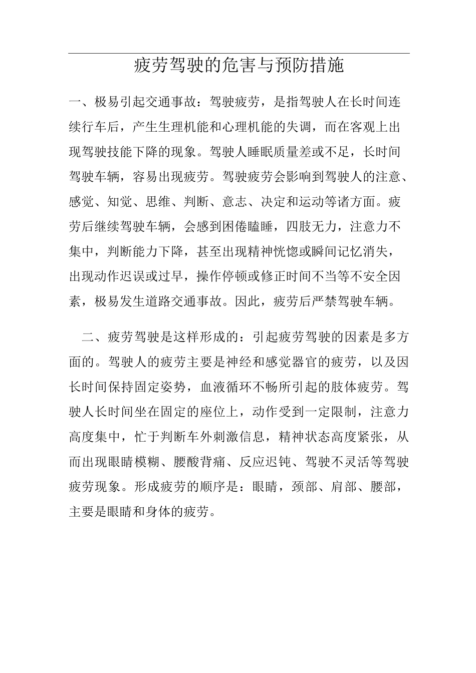 疲劳驾驶的危害与预防措施_第1页