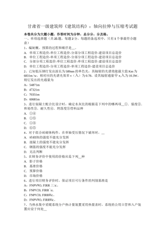 甘肃省一级建筑师《建筑结构》：轴向拉伸与压缩考试题