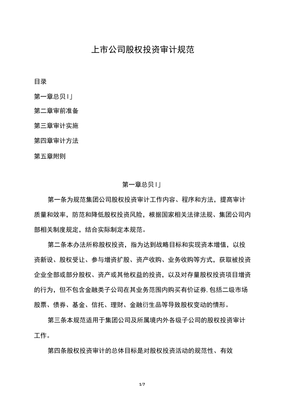 上市公司股权投资审计规范_第1页
