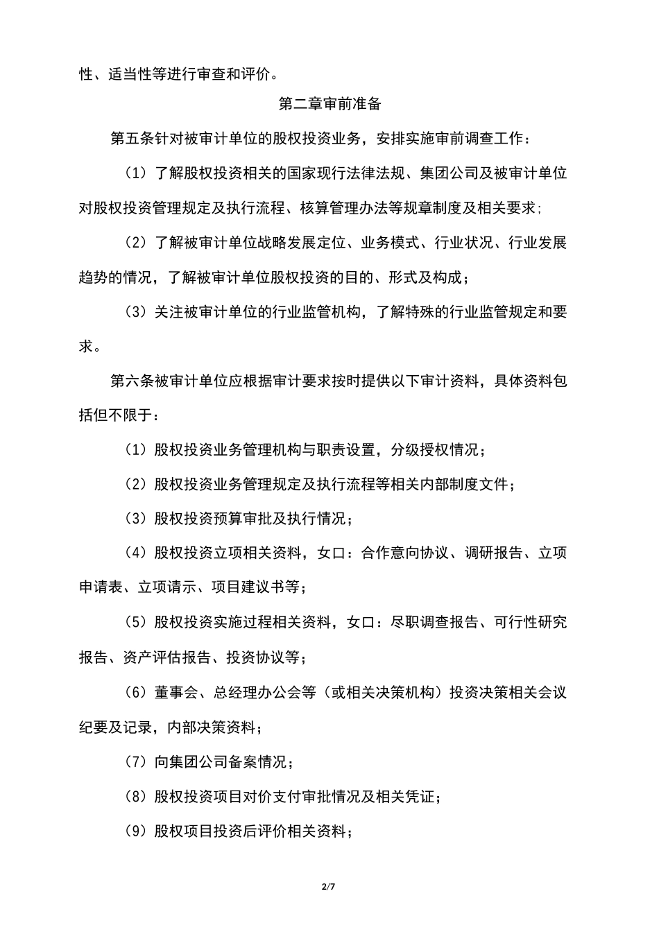上市公司股权投资审计规范_第2页