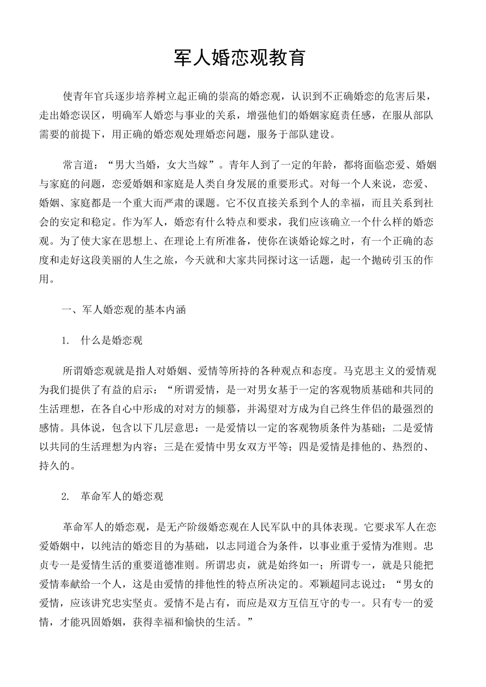 军人婚恋观教育教案定稿版_第2页