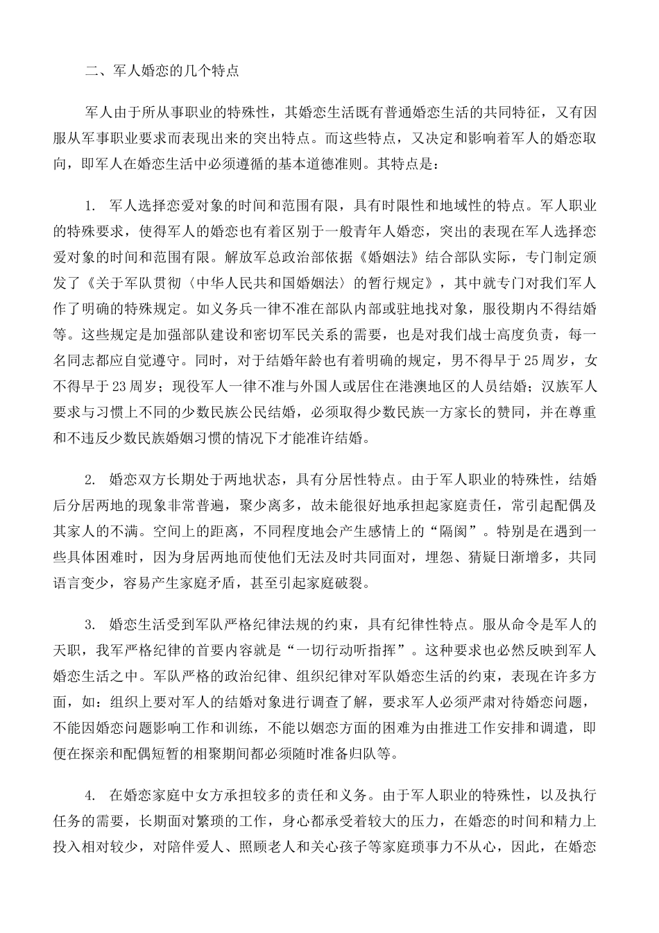 军人婚恋观教育教案定稿版_第3页