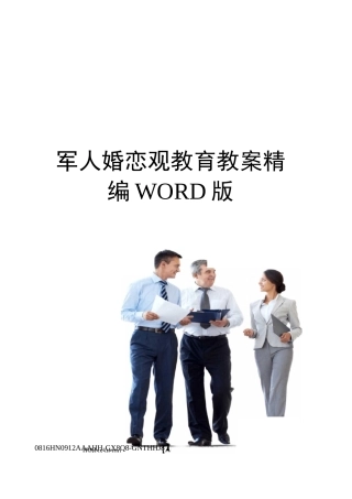 军人婚恋观教育教案定稿版
