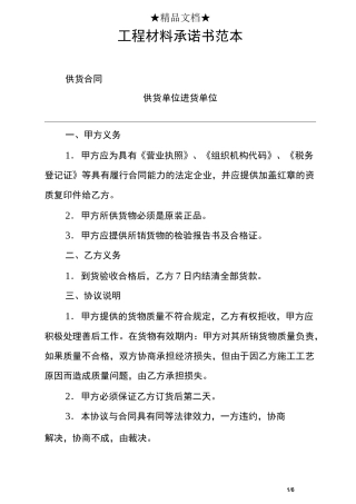 工程材料承诺书范本