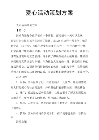 爱心活动策划方案