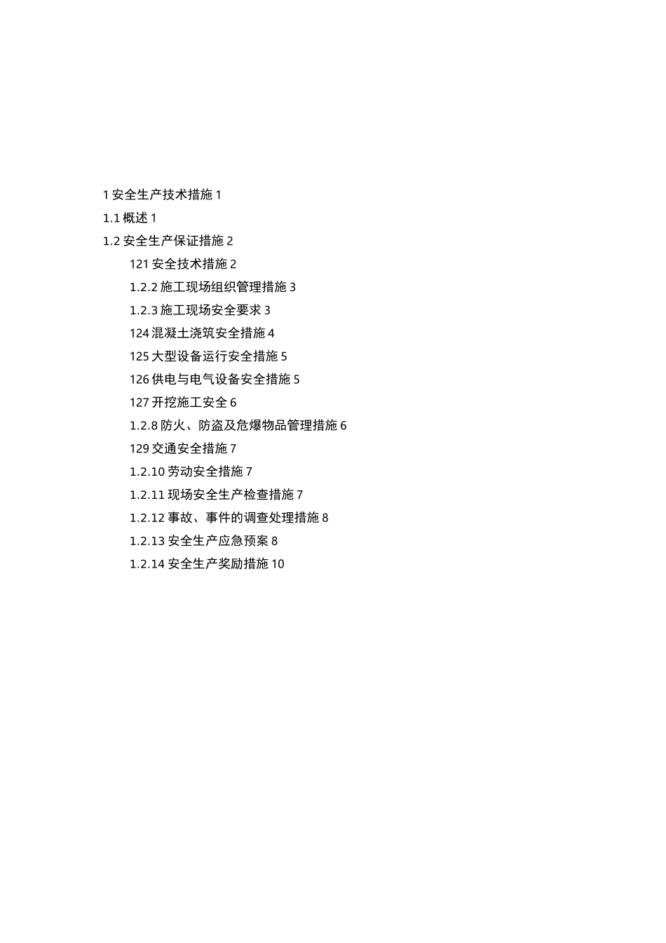 水库除险加固工程安全生产技术措施_第1页