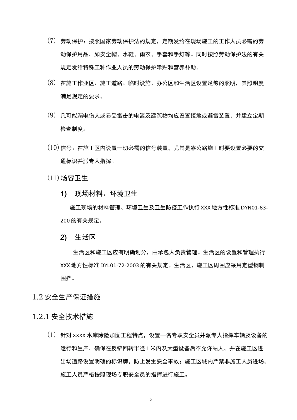 水库除险加固工程安全生产技术措施_第3页