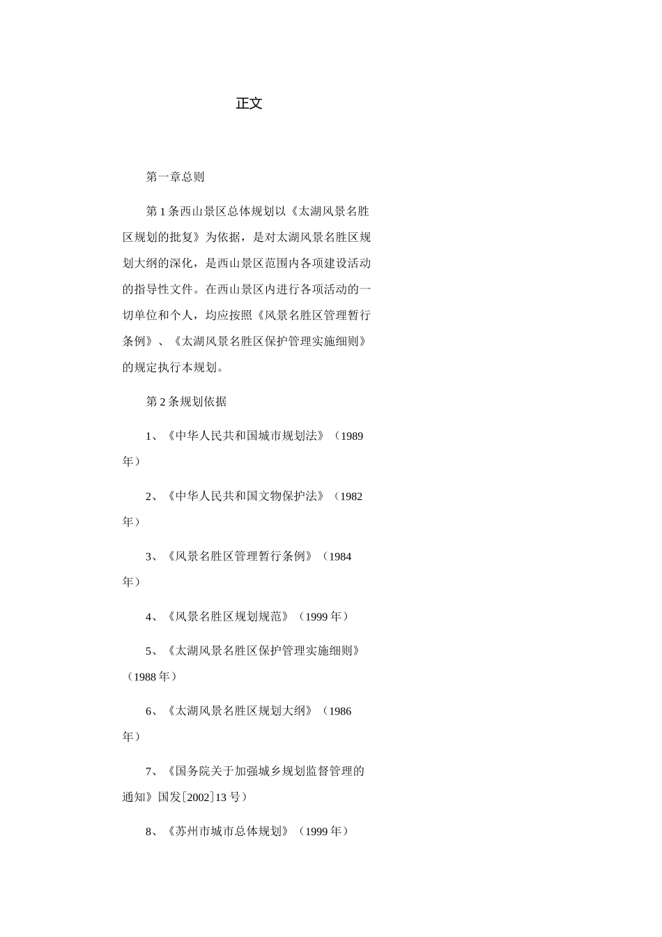 某旅游风景名胜区总体规划过程_第3页