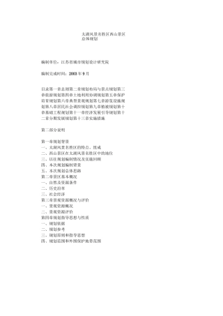 某旅游风景名胜区总体规划过程