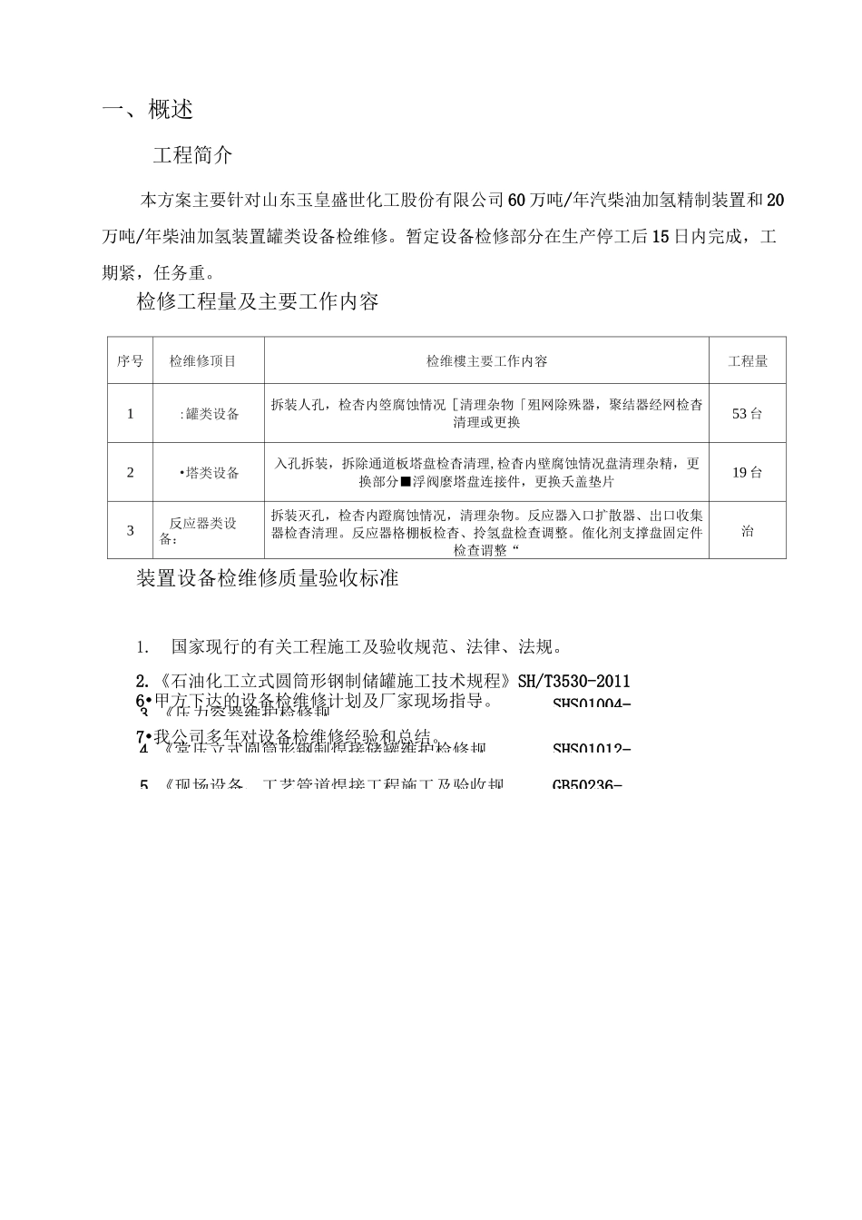 罐类设备检修方案_第3页