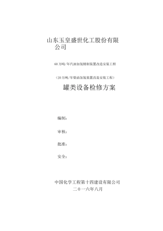 罐类设备检修方案
