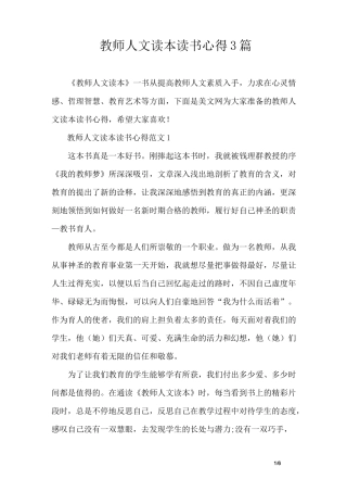 教师人文读本读书心得3篇