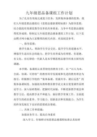 九年级思品备课组工作计划