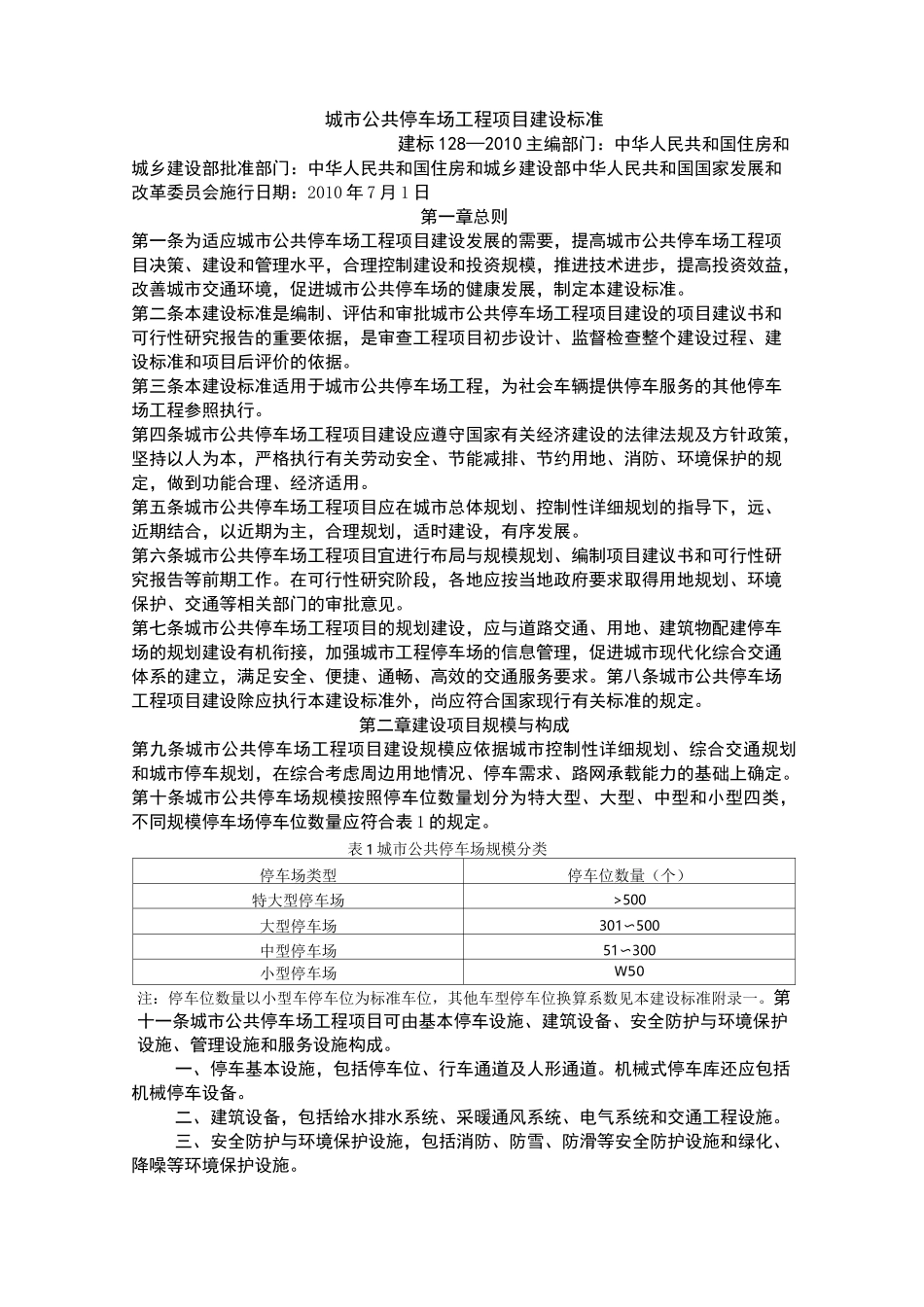 城市公共停车场工程项目建设标准_第1页