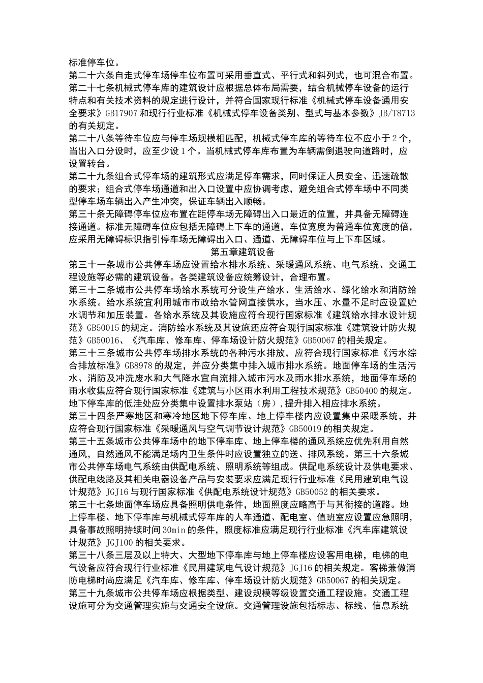 城市公共停车场工程项目建设标准_第3页