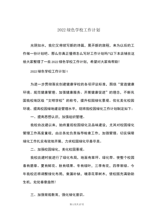 2022绿色学校工作计划
