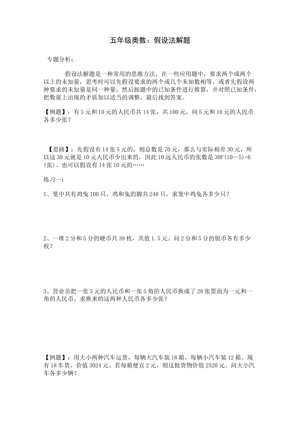 五年级奥数假设法解题_第1页