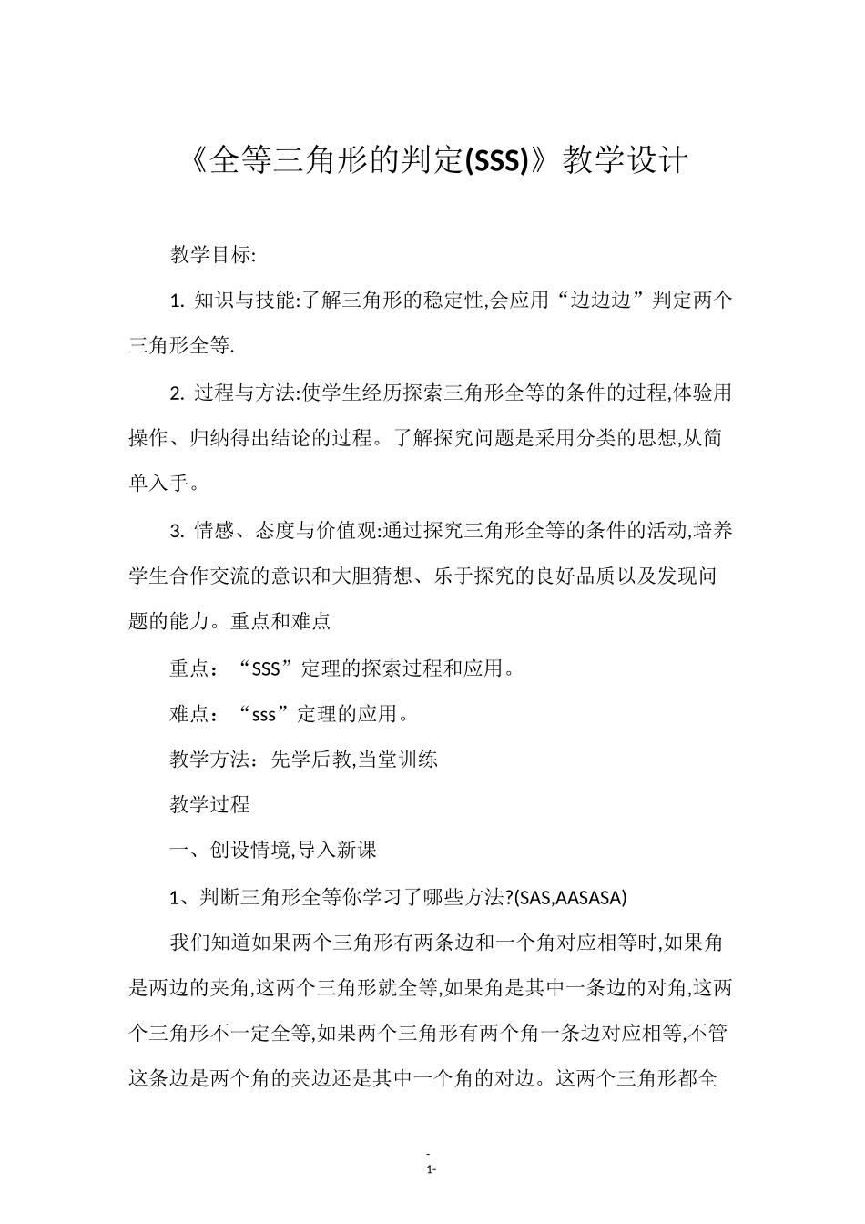 《全等三角形的判定(SSS)》教学设计_第1页
