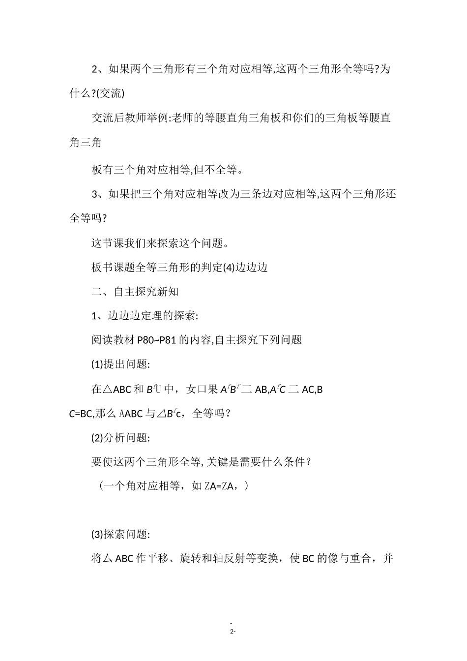 《全等三角形的判定(SSS)》教学设计_第2页