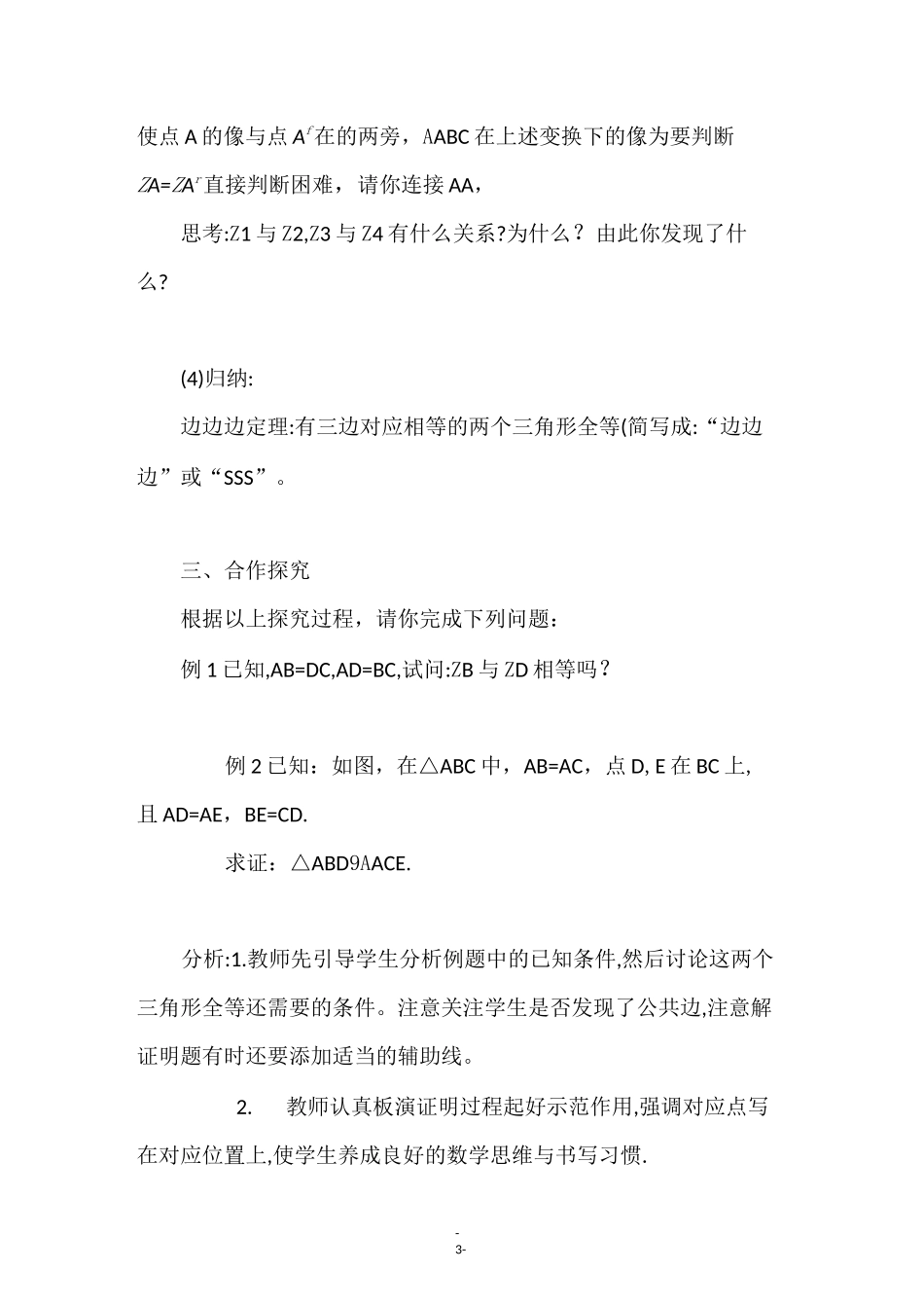 《全等三角形的判定(SSS)》教学设计_第3页