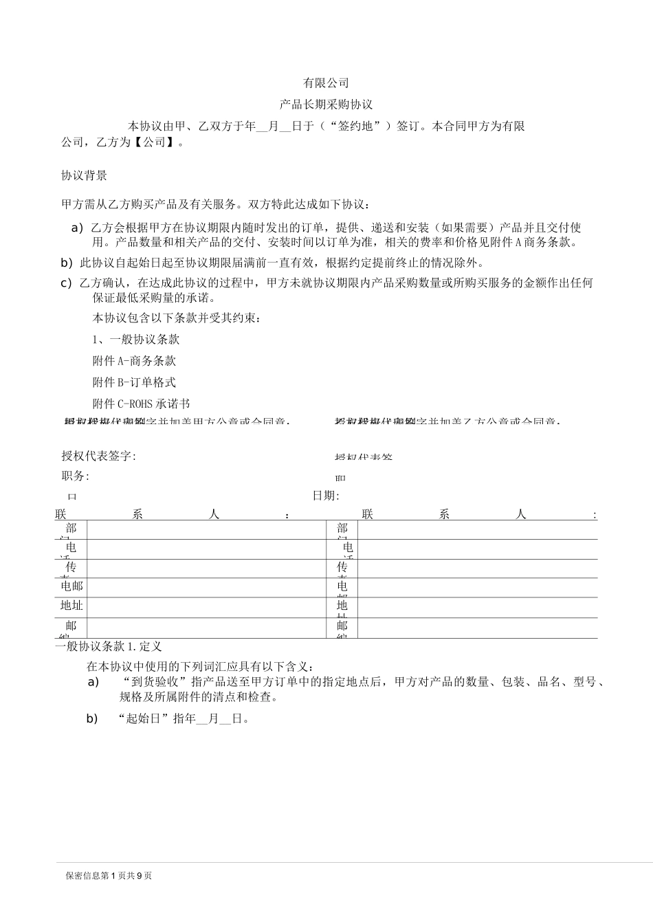 辅料产品长期采购协议模板_第1页