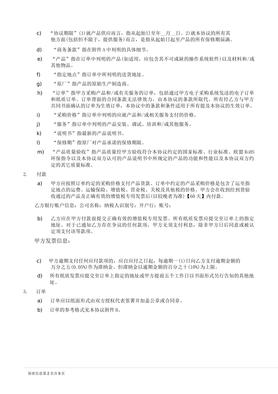 辅料产品长期采购协议模板_第2页