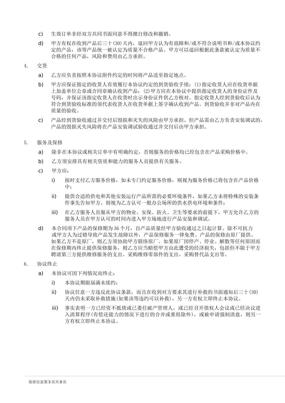 辅料产品长期采购协议模板_第3页