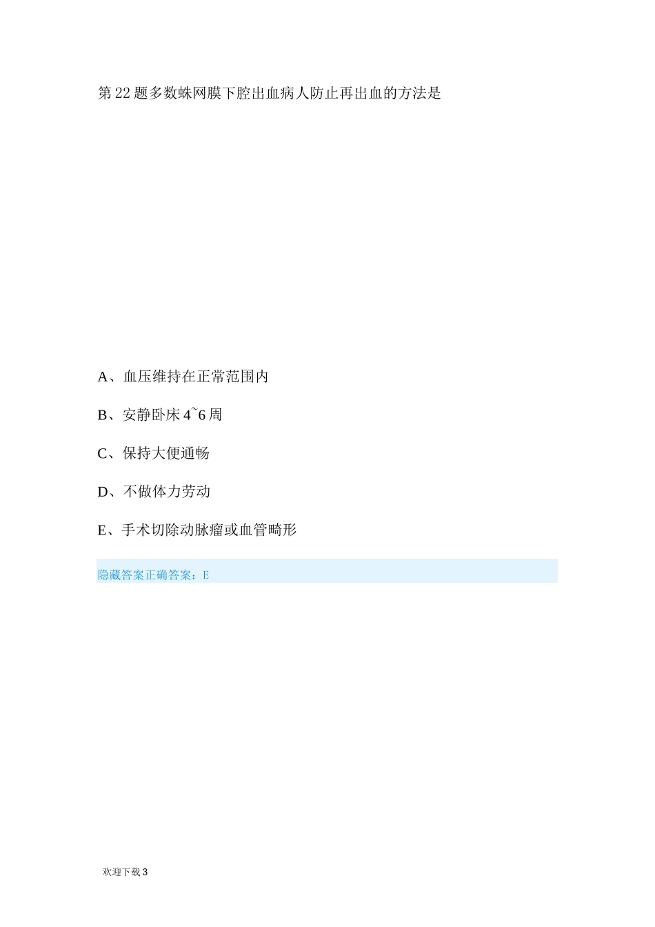 神经系统护理习题_第3页