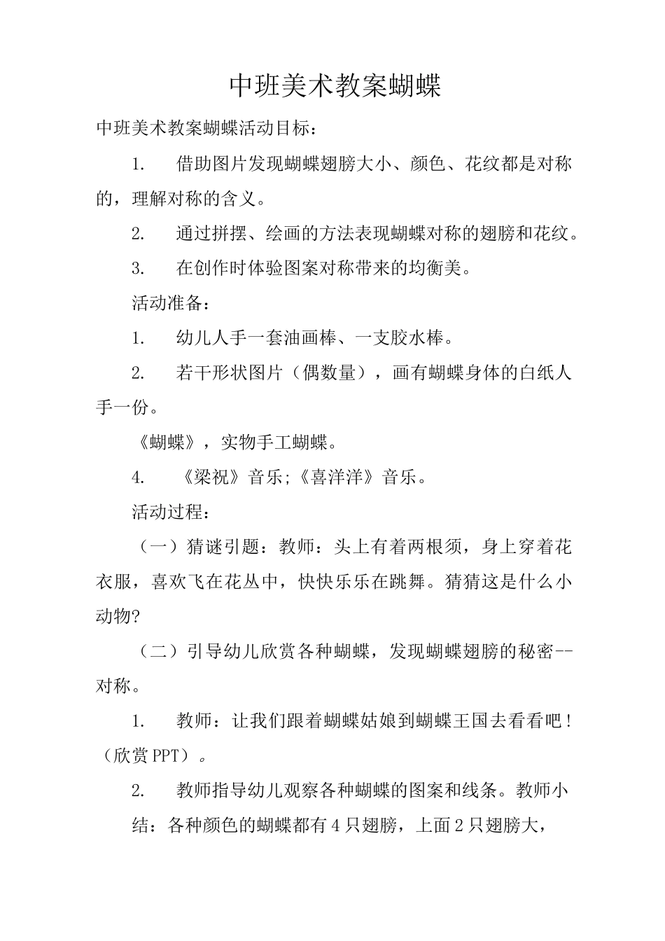 中班美术教案蝴蝶_第1页