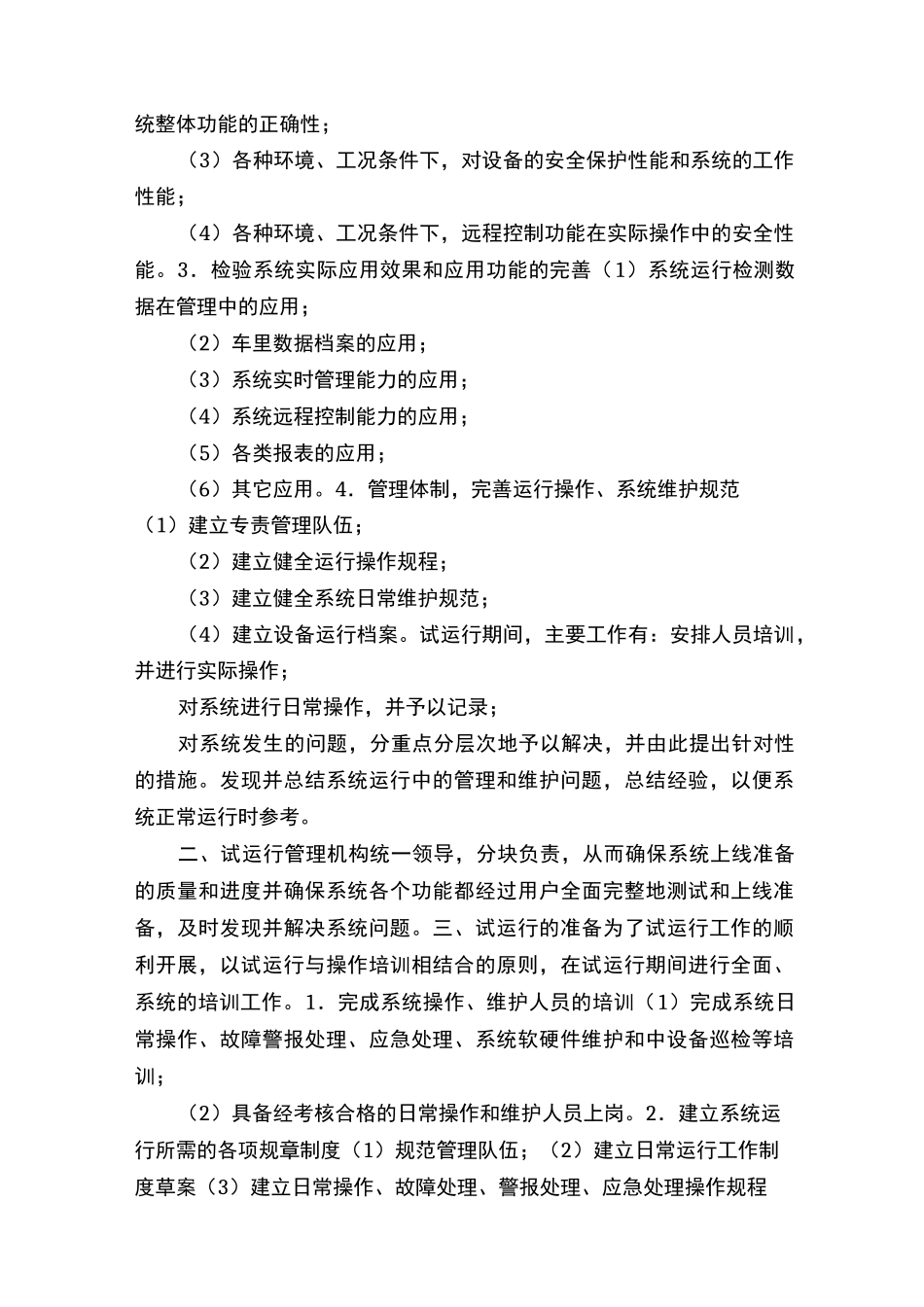 【软件系统试运行方案】_第2页